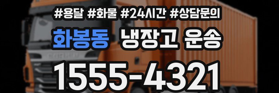 화봉동 냉장고 운송
