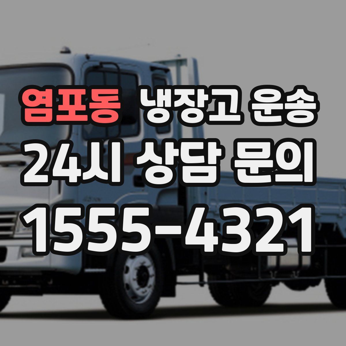 염포동 냉장고 운송