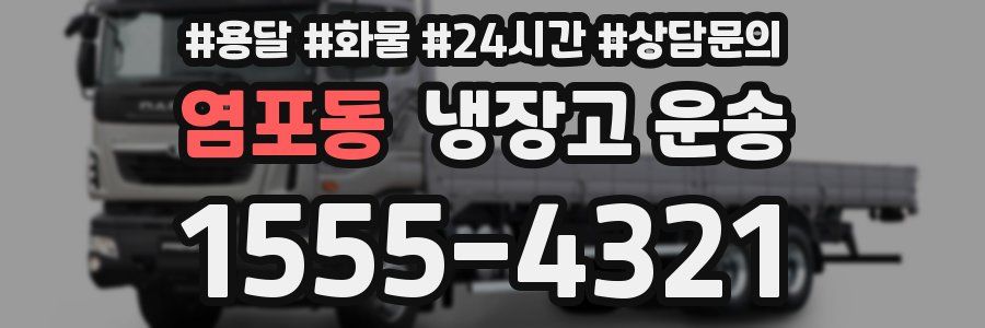 염포동 냉장고 운송