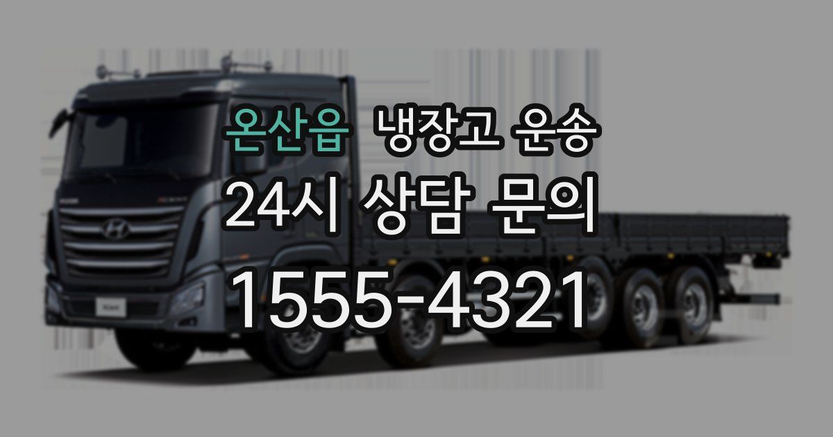 온산읍 냉장고 운송