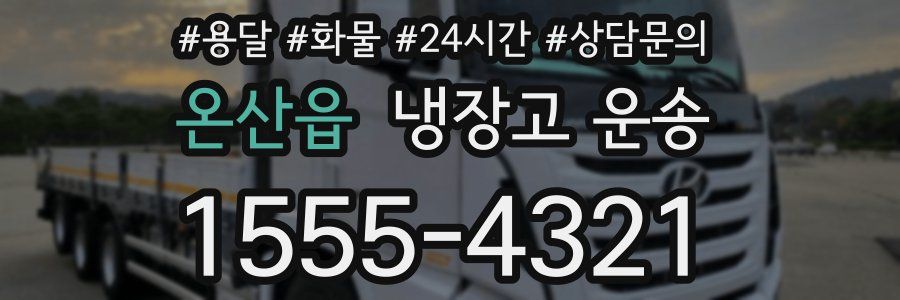 온산읍 냉장고 운송