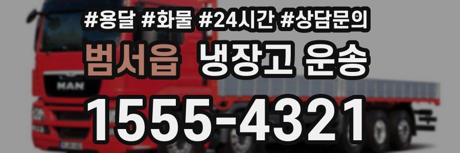범서읍 냉장고 운송