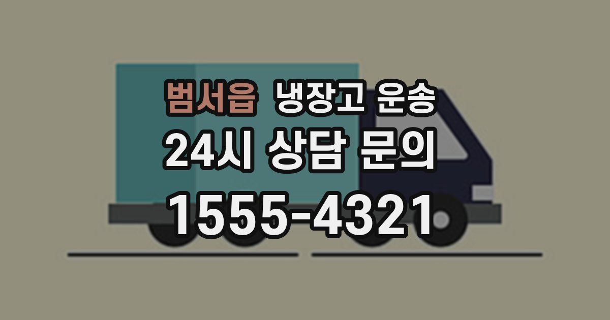 범서읍 냉장고 운송