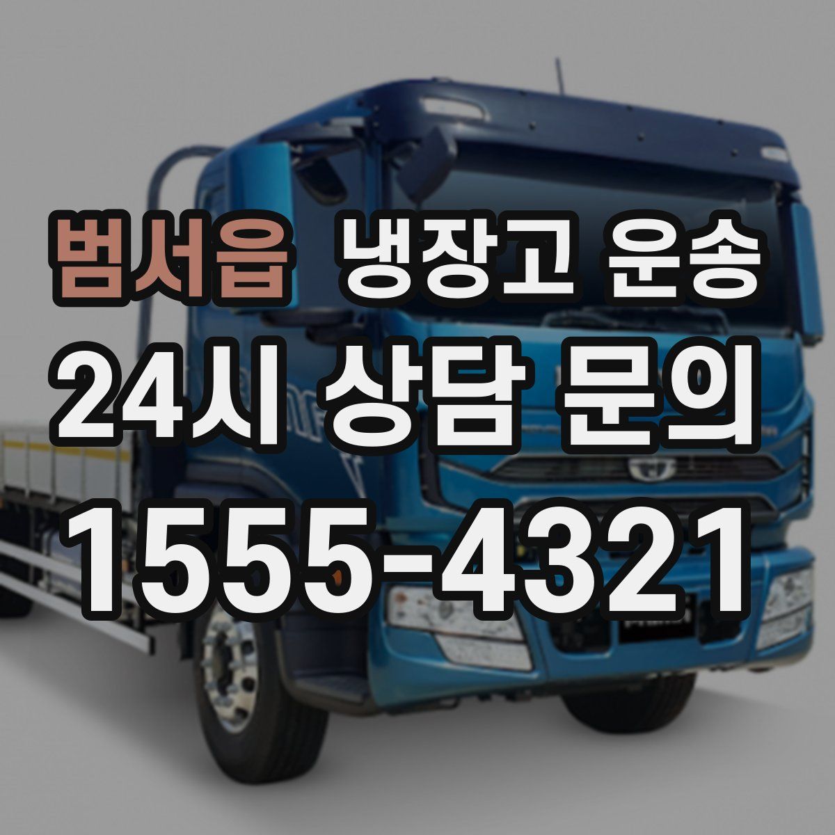 범서읍 냉장고 운송
