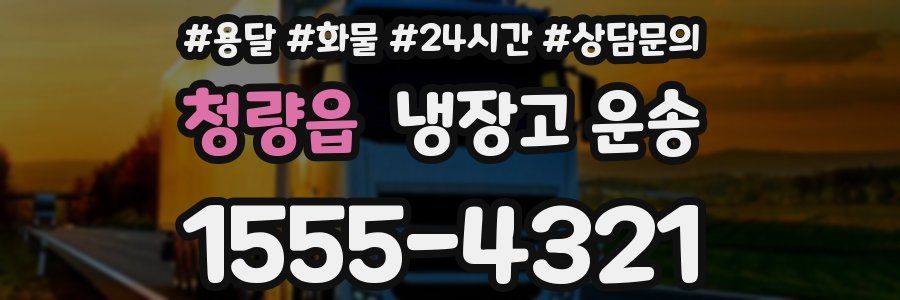 청량읍 냉장고 운송