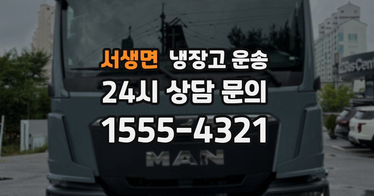 서생면 냉장고 운송