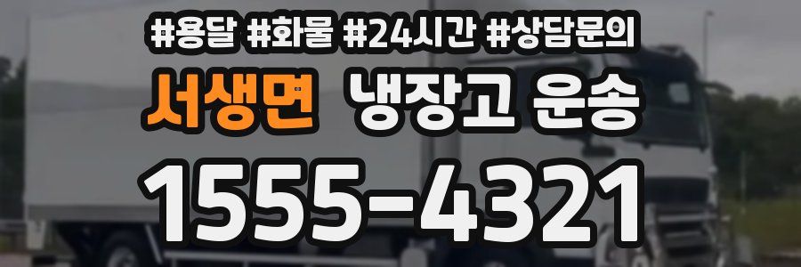 서생면 냉장고 운송