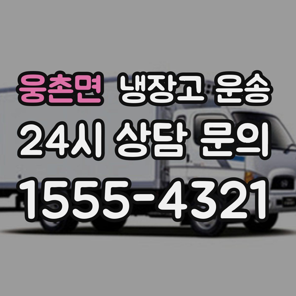 웅촌면 냉장고 운송
