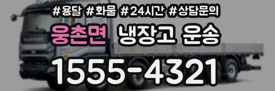 웅촌면 냉장고 운송