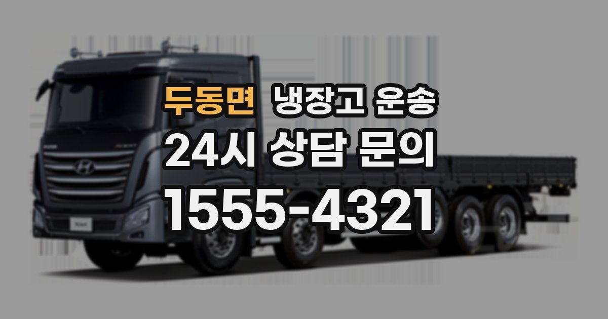 두동면 냉장고 운송