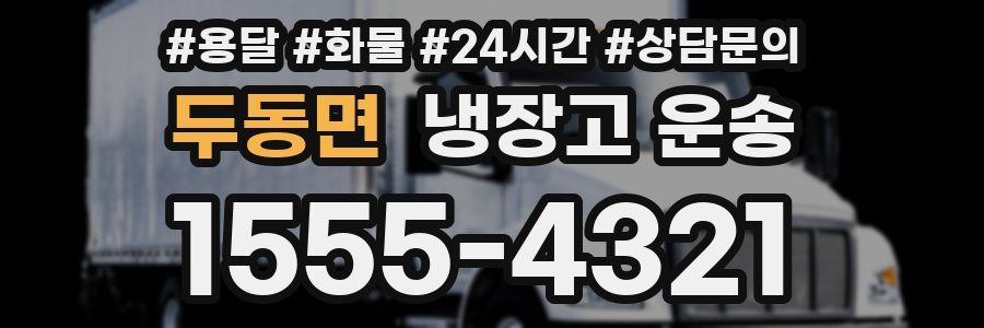 두동면 냉장고 운송