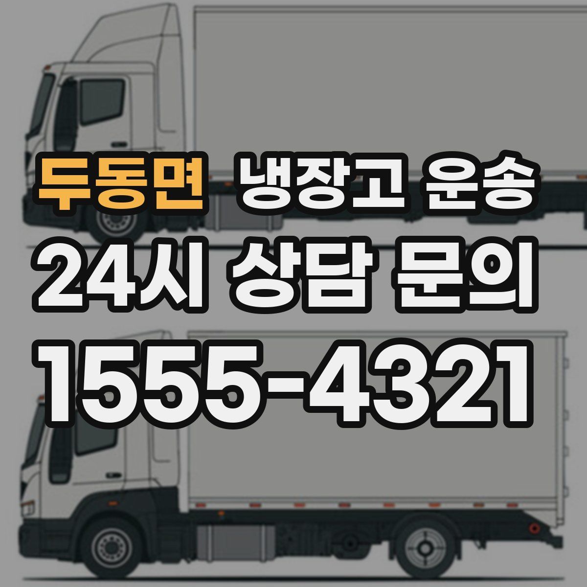 두동면 냉장고 운송