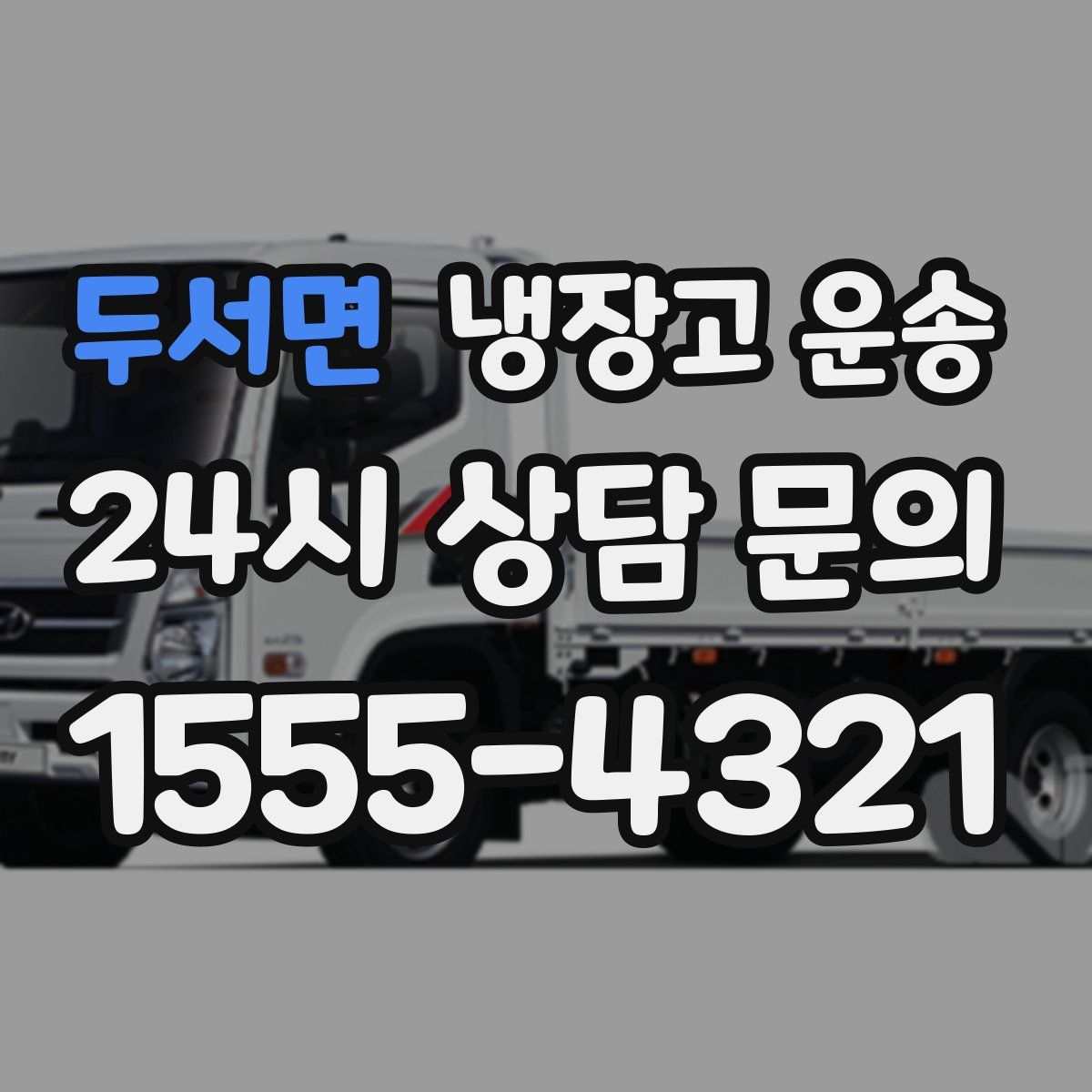 두서면 냉장고 운송