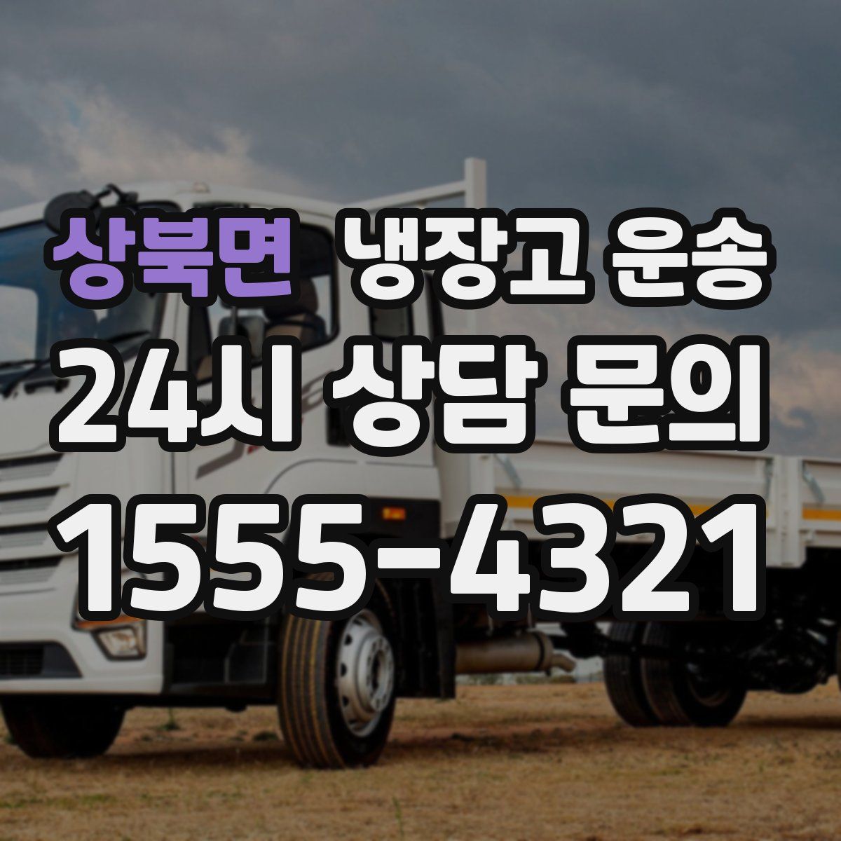 상북면 냉장고 운송