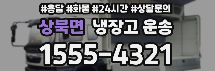 상북면 냉장고 운송