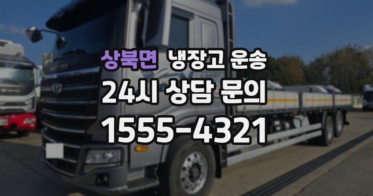 상북면 냉장고 운송