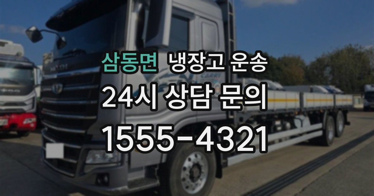 삼동면 냉장고 운송