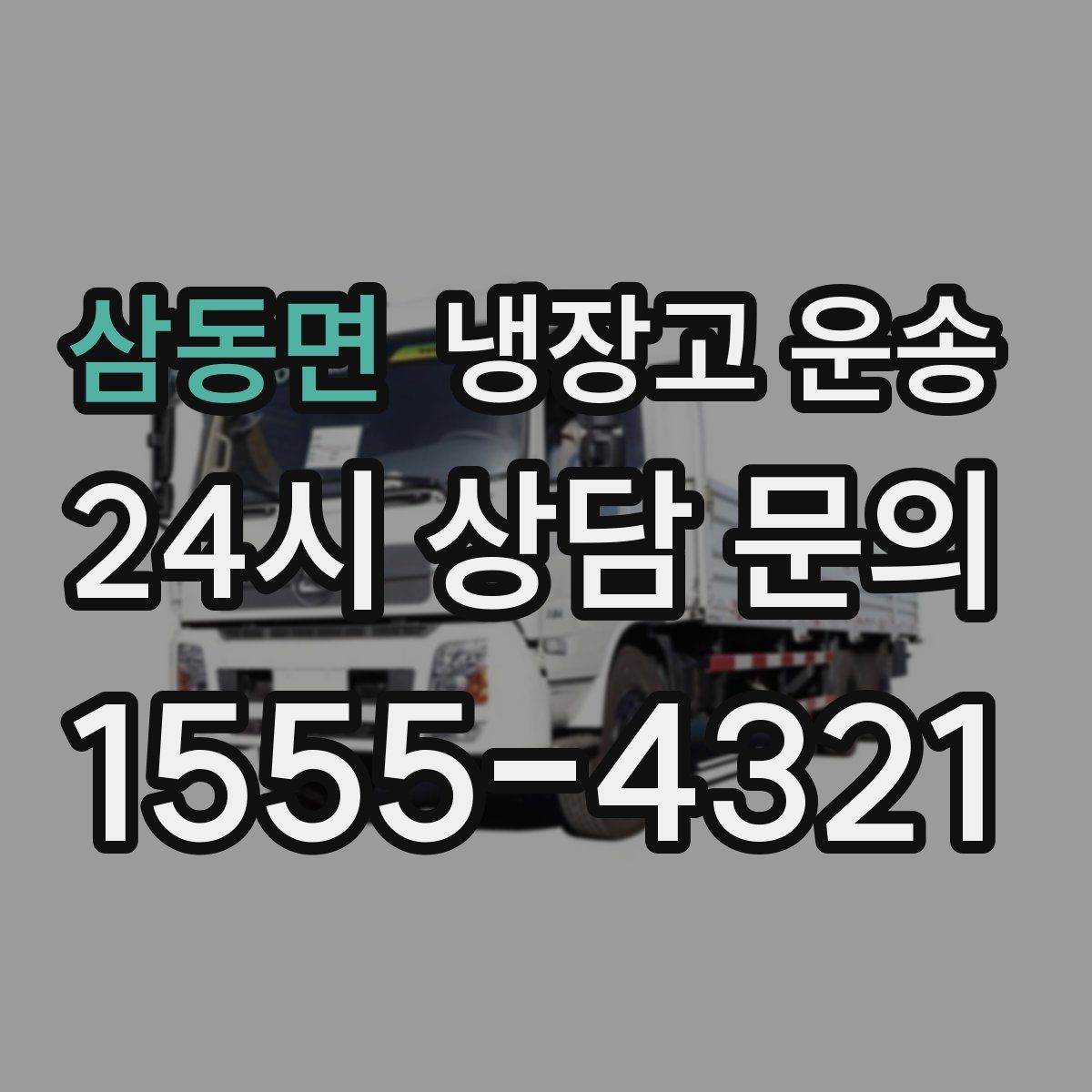 삼동면 냉장고 운송