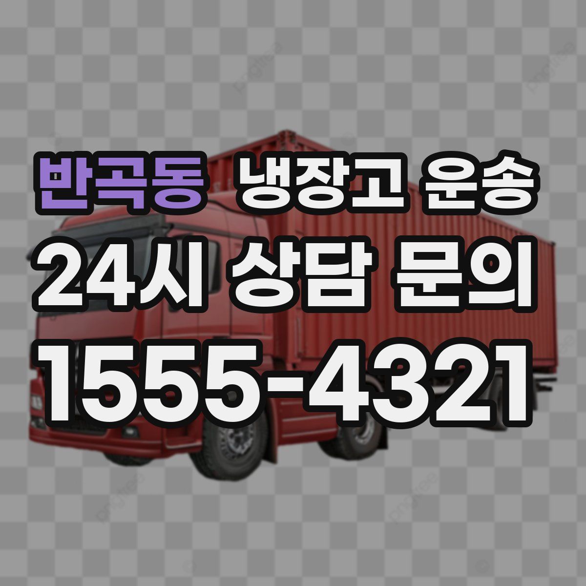 반곡동 냉장고 운송