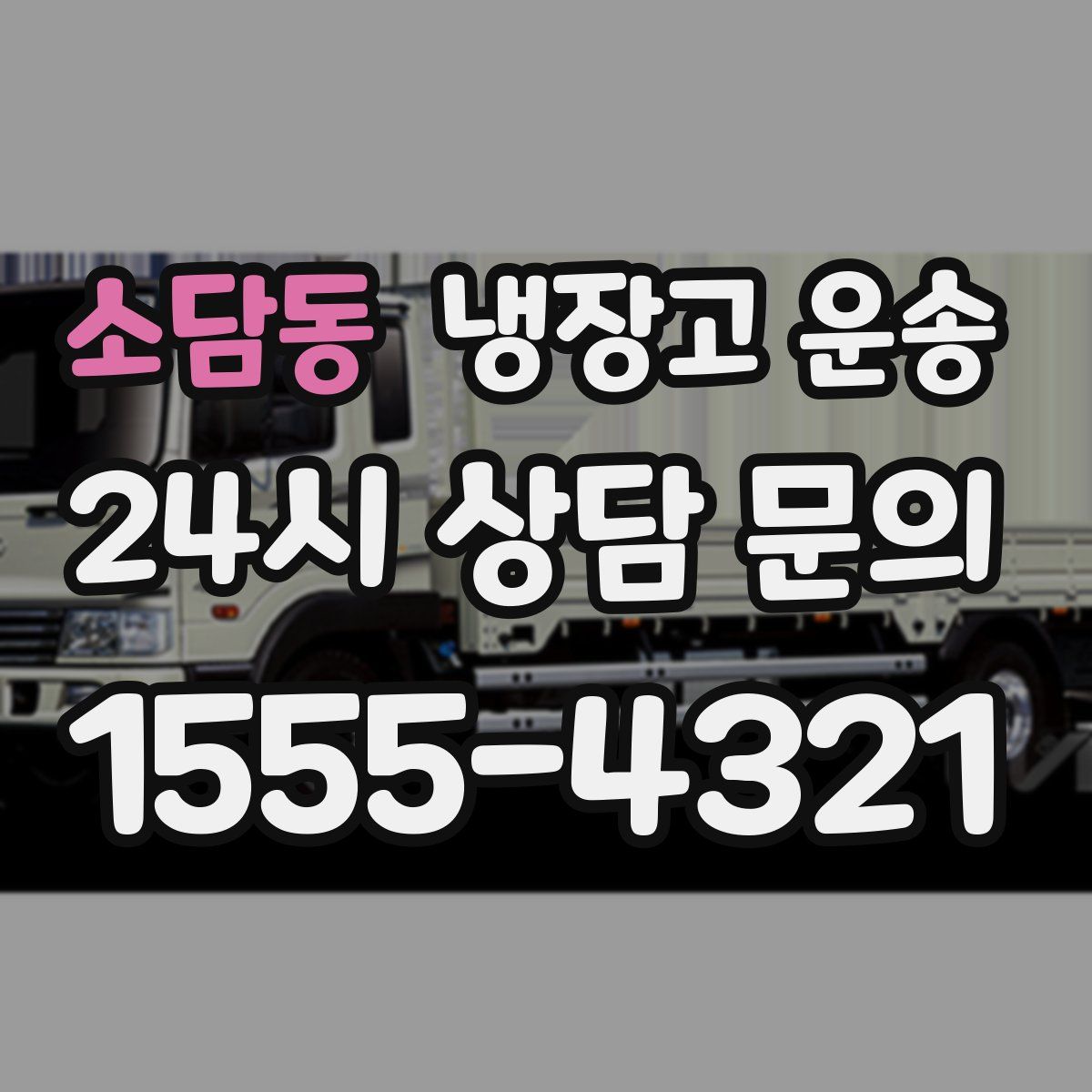 소담동 냉장고 운송