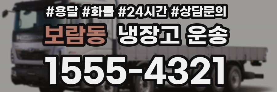 보람동 냉장고 운송