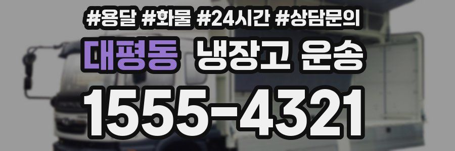 대평동 냉장고 운송