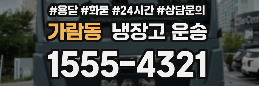 가람동 냉장고 운송