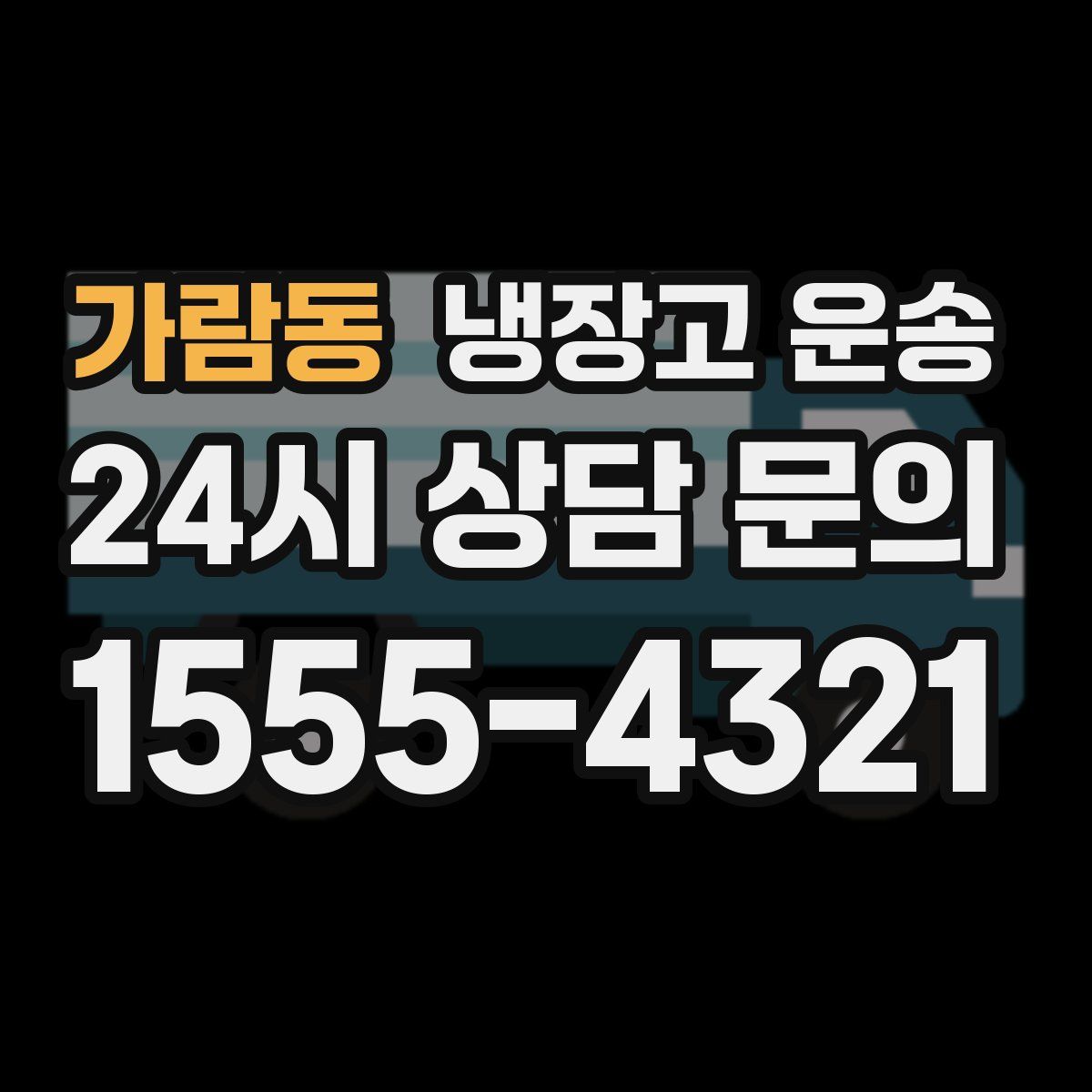 가람동 냉장고 운송