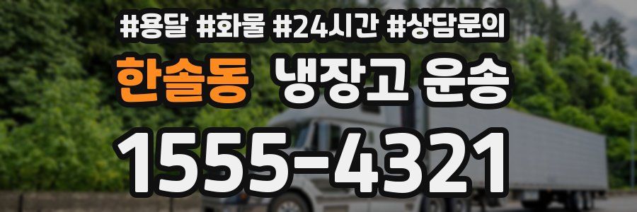 한솔동 냉장고 운송