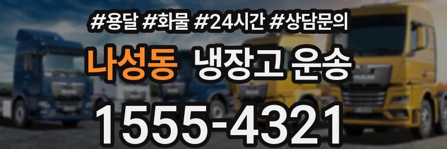 나성동 냉장고 운송