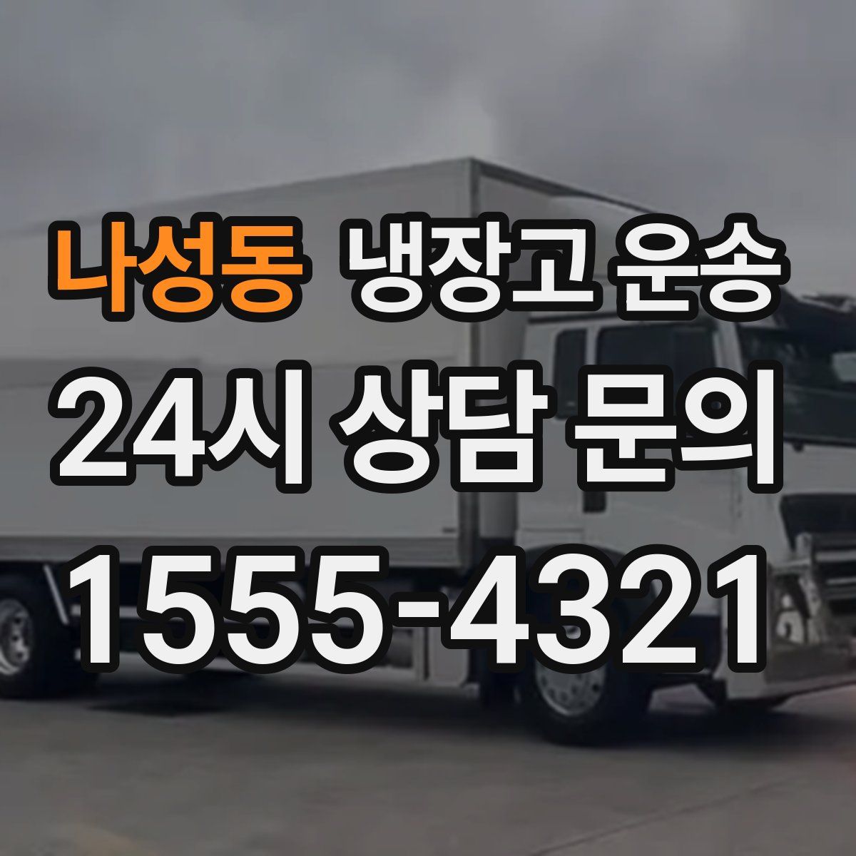 나성동 냉장고 운송
