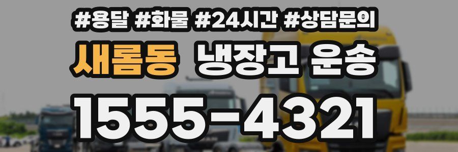 새롬동 냉장고 운송