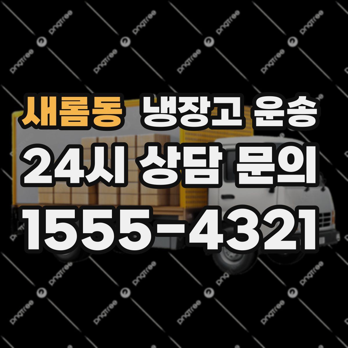 새롬동 냉장고 운송