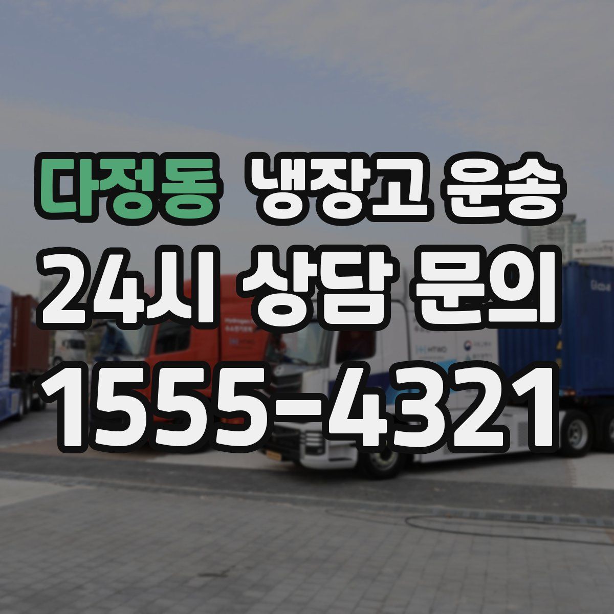 다정동 냉장고 운송