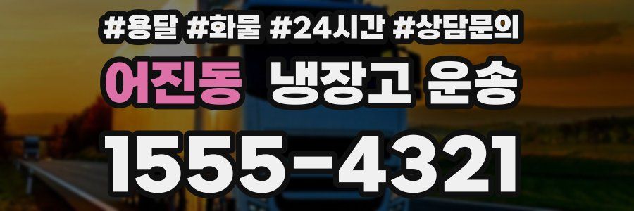 어진동 냉장고 운송