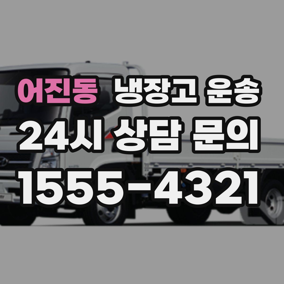 어진동 냉장고 운송