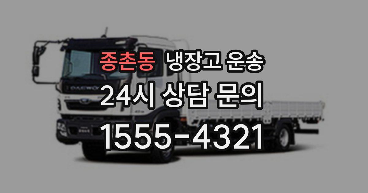 종촌동 냉장고 운송