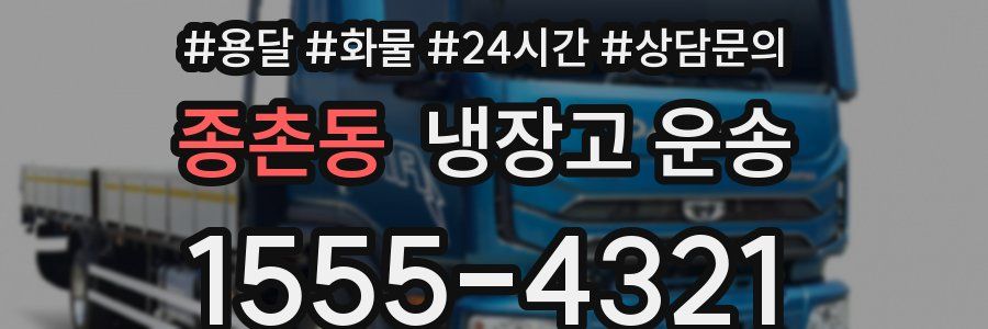종촌동 냉장고 운송
