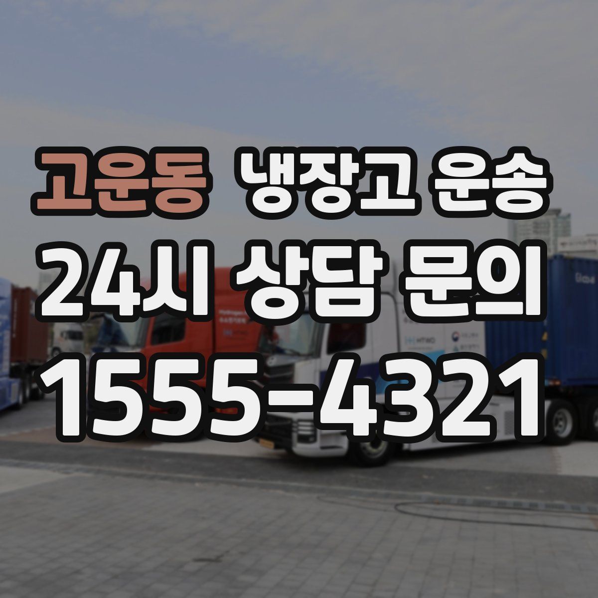 고운동 냉장고 운송