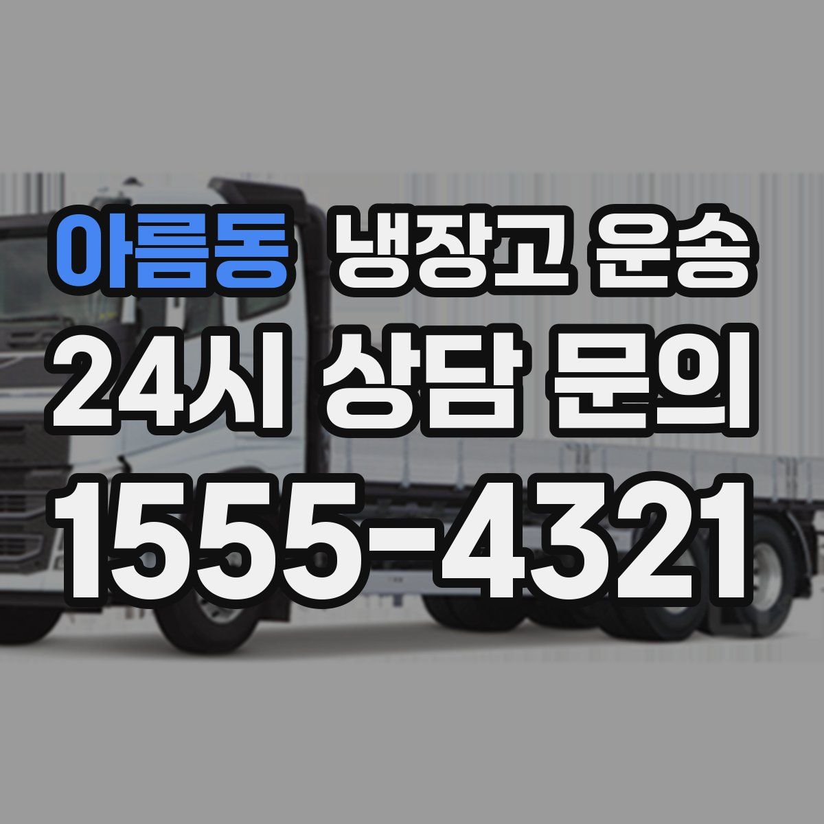 아름동 냉장고 운송