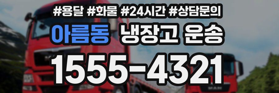 아름동 냉장고 운송