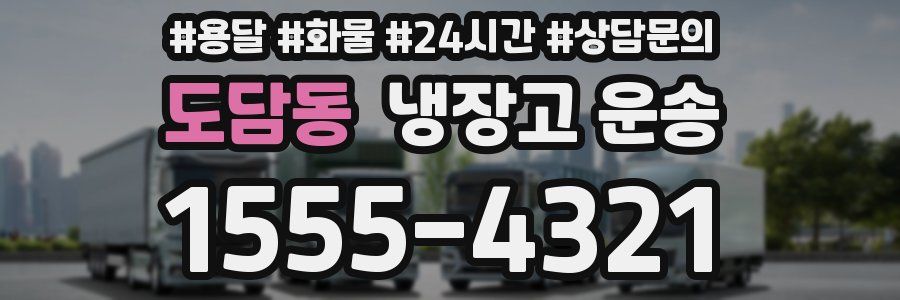 도담동 냉장고 운송