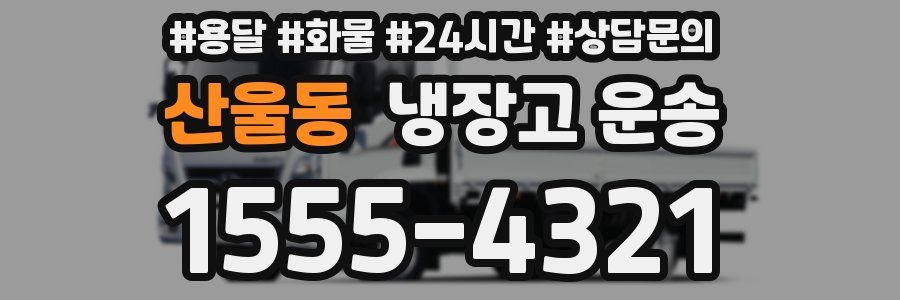 산울동 냉장고 운송