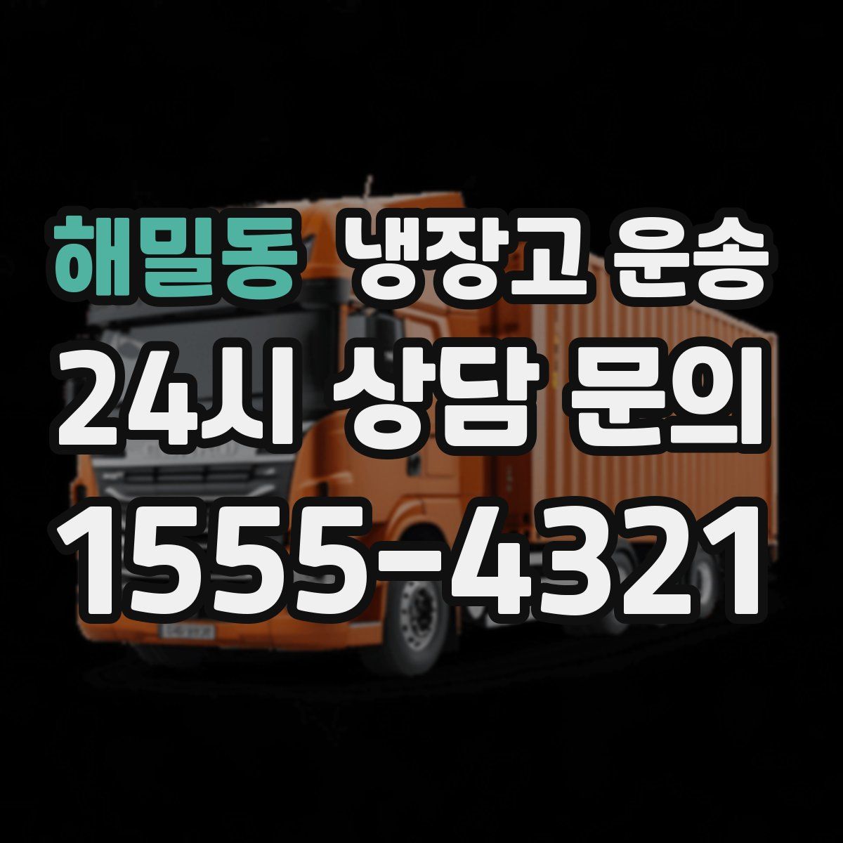 해밀동 냉장고 운송