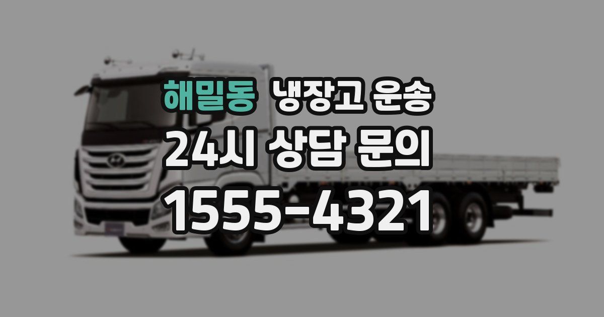 해밀동 냉장고 운송