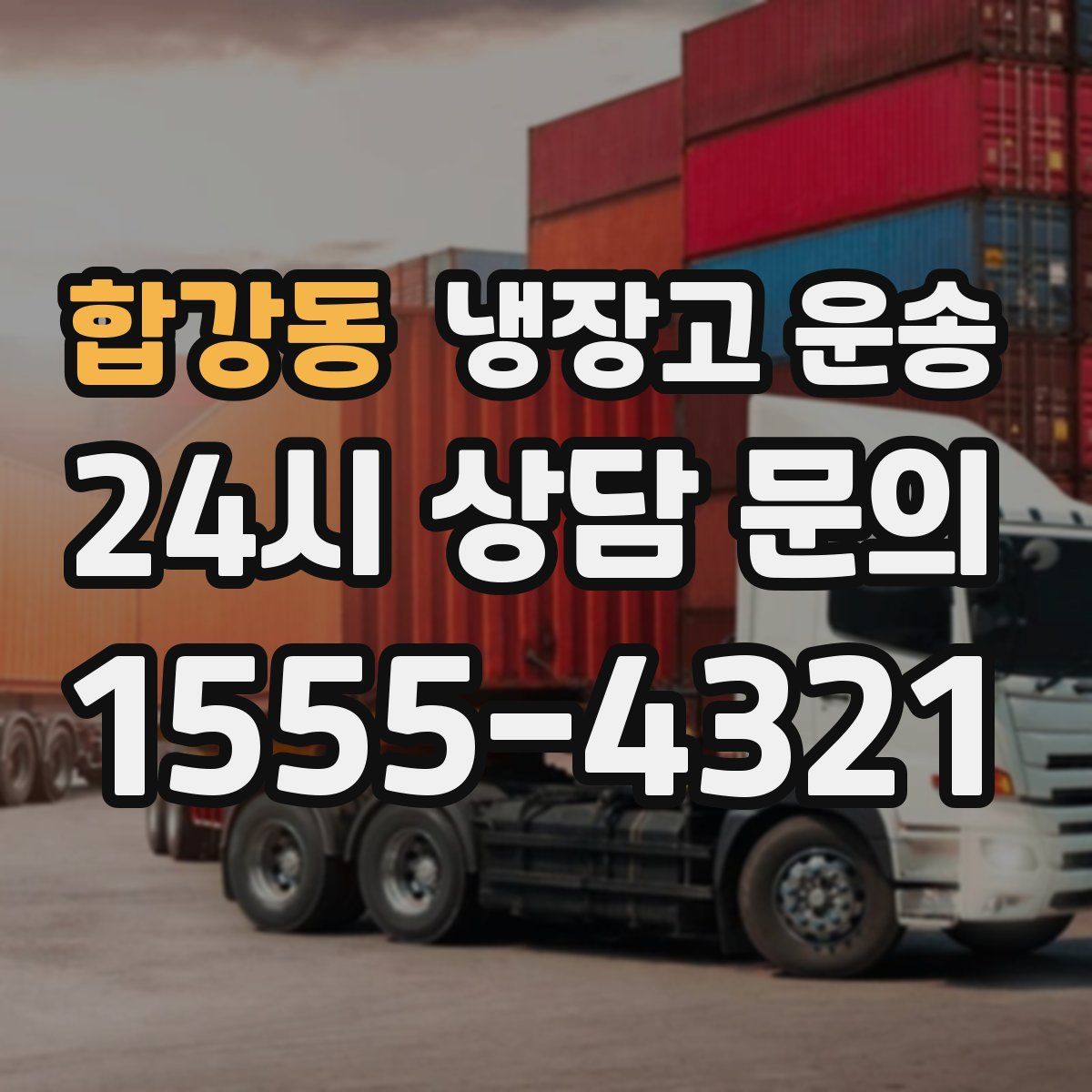 합강동 냉장고 운송