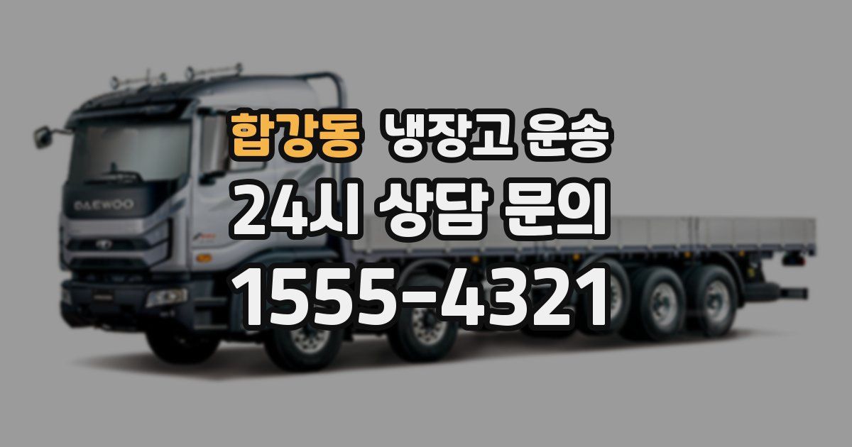 합강동 냉장고 운송