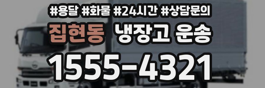 집현동 냉장고 운송