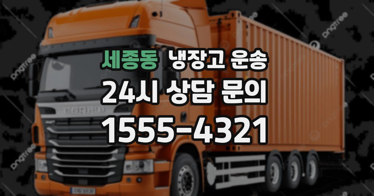 세종동 냉장고 운송