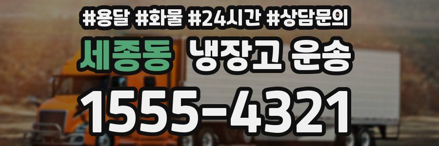 세종동 냉장고 운송